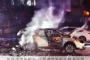 比亞迪汽車起火-比亞迪汽車起火有多少例