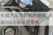 長城汽車?yán)鋮s系統(tǒng)維修_長城m4冷卻液的更換