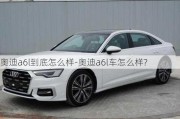 奧迪a6l到底怎么樣-奧迪a6l車怎么樣?