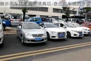 寮步汽車城里面交通真坑-寮步汽車城的車便宜嗎