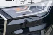 奧迪q7大燈多少錢一個_奧迪q7大燈多少錢一個新車