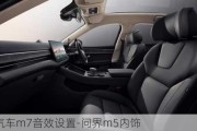 問界汽車m7音效設(shè)置-問界m5內(nèi)飾