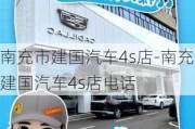 南充市建國汽車4s店-南充建國汽車4s店電話