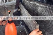 汽車?yán)淠髟谀那逑?汽車?yán)淠髟谀那逑幢容^好