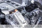 理想汽車l9發(fā)動機_理想汽車2021款發(fā)動機