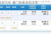 廈門到泰安汽車-廈門到泰安的火車