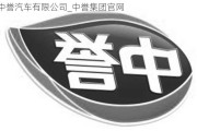 中譽汽車有限公司_中譽集團官網(wǎng)