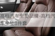 高檔汽車坐墊品牌-高檔汽車坐墊8件套