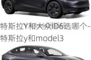 特斯拉Y和大眾ID6選哪個(gè)-特斯拉y和model3