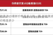 新款?yuàn)W迪q5最新價(jià)格是多少錢一輛-新款?yuàn)W迪q5最新價(jià)格是多少