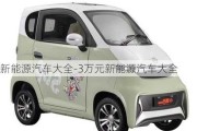 新能源汽車大全-3萬元新能源汽車大全