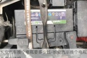 長安汽車換個電瓶要多少錢-長安汽車換個電瓶要多少錢呢