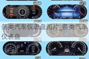 各類汽車儀表盤圖片_各類汽車儀表盤