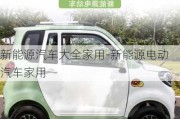 新能源汽車大全家用-新能源電動(dòng)汽車家用