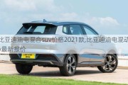 比亞迪油電混合suv價格2021款,比亞迪油電混動suv最新報價