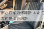 麗水汽車內飾翻新,余姚汽車內飾修復翻新