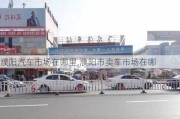 濮陽汽車市場在哪里,濮陽市賣車市場在哪