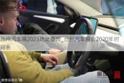 臺(tái)州汽車(chē)展2023地址查詢(xún)_臺(tái)州汽車(chē)展會(huì)2020年時(shí)間表