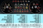 梅賽德斯奔馳車內(nèi)的標(biāo)志性特征-奔馳汽車標(biāo)志中梅賽德斯代表的含義