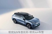 領(lǐng)克SUV車型區(qū)別-領(lǐng)克suv車型