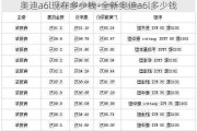 奧迪a6l現(xiàn)在多少錢-全新奧迪a6l多少錢