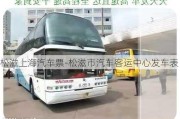 松滋上海汽車票-松滋市汽車客運中心發(fā)車表