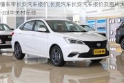 懂車帝長安汽車報價,長安汽車長安汽車報價及圖片大全-zol中關(guān)村在線