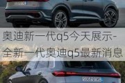 奧迪新一代q5今天展示-全新一代奧迪q5最新消息