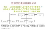 汽車(chē)定速巡航系統(tǒng)的工作原理,汽車(chē)定速巡航系統(tǒng)國(guó)內(nèi)外對(duì)比