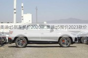 奧迪q5新車(chē)報(bào)價(jià)2020款,奧迪q5報(bào)價(jià)2023款價(jià)格