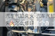 汽車氣缸失火-汽車汽缸失火怎么修好