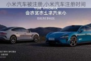 小米汽車被注冊,小米汽車注冊時間