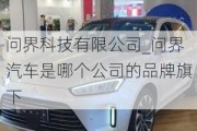 問界科技有限公司_問界汽車是哪個(gè)公司的品牌旗下