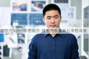 理想汽車ceo李想簡歷-理想汽車董事長李想背景