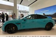 小米汽車值得去嗎_小米汽車產(chǎn)能爬坡