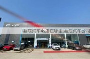 婁底汽車4s店在哪里,婁底汽車公司