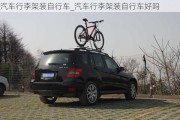 汽車(chē)行李架裝自行車(chē)_汽車(chē)行李架裝自行車(chē)好嗎