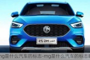 mg是什么汽車的標(biāo)志-mg是什么汽車的標(biāo)志啊