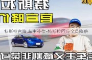 特斯拉官降,車主補償-特斯拉回應全員降薪