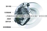 汽車制動器廠家排名_汽車制動器廠家排名榜