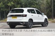 tharu途岳汽車之家-汽車之家報(bào)價(jià)大全2023最新汽車報(bào)價(jià)途岳