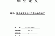 天然氣論文5000字-天然氣汽車論文