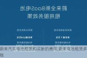 蔚來汽車電池租賃和買斷的費(fèi)用,蔚來電池租賃多少錢