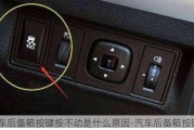 汽車后備箱按鍵按不動(dòng)是什么原因-汽車后備箱按鍵