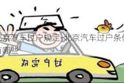 北京汽車過(guò)戶規(guī)定-北京汽車過(guò)戶條件有哪些