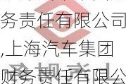 上海汽車集團財務責任有限公司,上海汽車集團財務責任有限公司客服電話