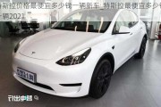 特斯拉價(jià)格最便宜多少錢一輛新車_特斯拉最便宜多少錢一輛2021