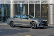 汽車比較顛的原因-車比較顛是什么原因