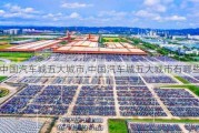 中國汽車城五大城市,中國汽車城五大城市有哪些