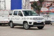 長安x70a1.3t售價(jià)-長安汽車x70a多少錢